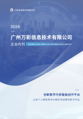 萬(wàn)彩信息企業(yè)內(nèi)刊