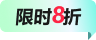 限時(shí)優(yōu)惠
