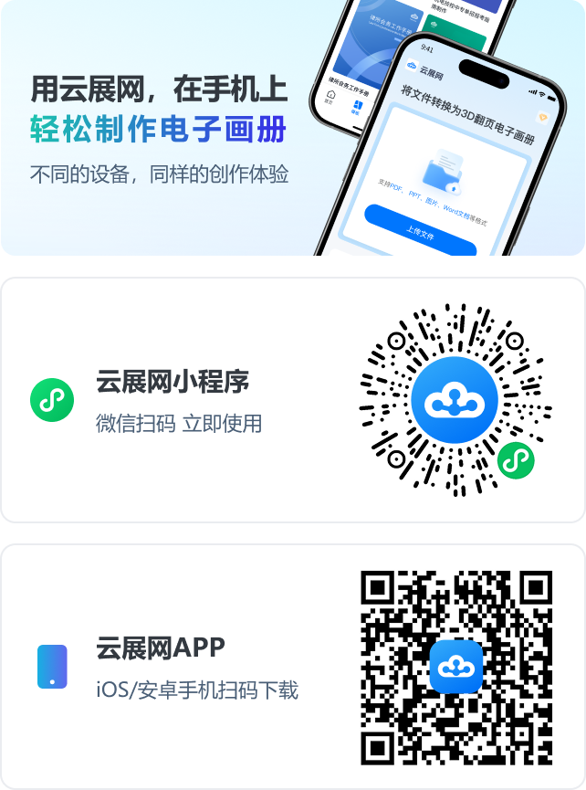用云展網(wǎng)，在手機(jī)上，輕松制作電子畫(huà)冊(cè)。不同的設(shè)備，同樣的創(chuàng)作體驗(yàn)。云展網(wǎng)小程序；云展網(wǎng)APP