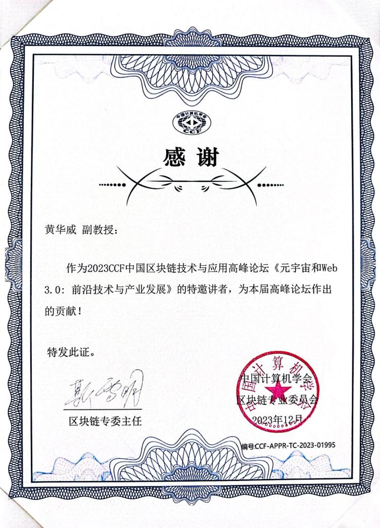 Dec17-海南區(qū)塊鏈大會論壇-證書-黃華威.jpg