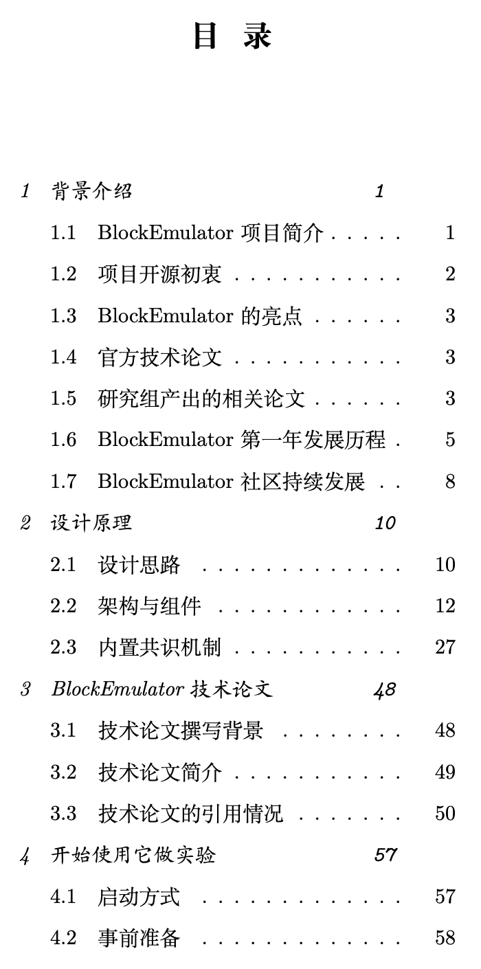 ../../../----blockEmulator-綜合/2024Dec-小冊(cè)子撰寫/目錄1.png