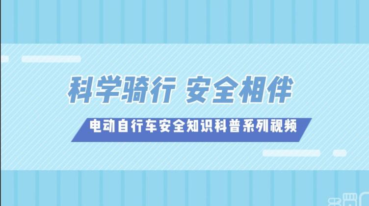 10.電動自行車安全知識科普系列視頻