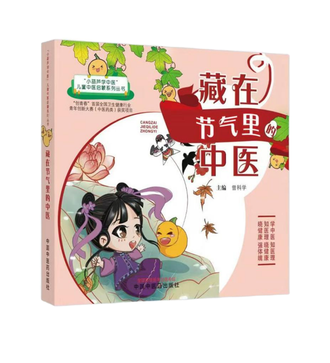 11.藏在節(jié)氣里的中醫(yī)