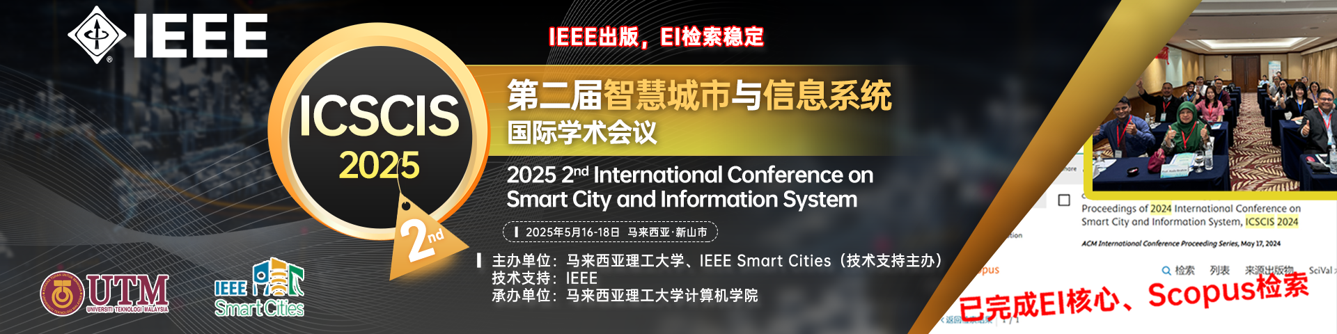 【IEEE出版，EI檢索穩(wěn)定】第二屆智慧城市與信息系統(tǒng)國際學(xué)術(shù)會議 (ICSCIS 2025)