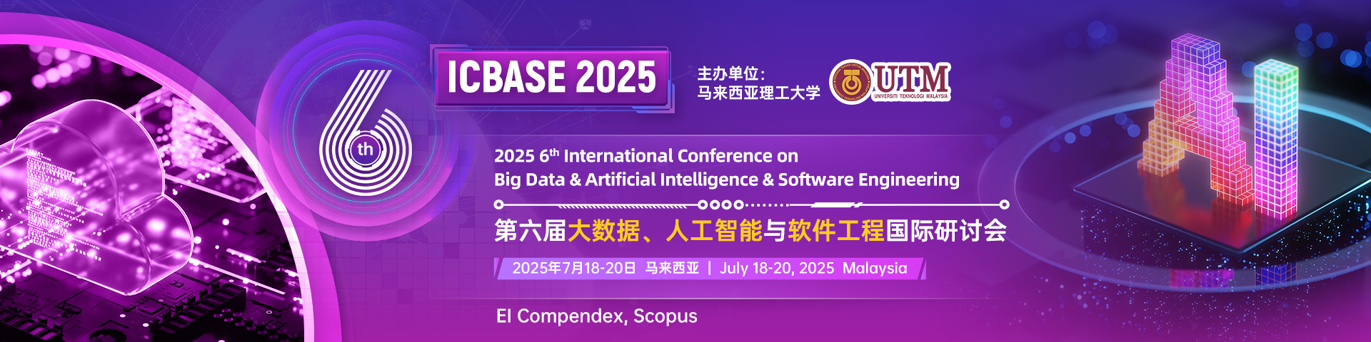 第六屆大數(shù)據(jù)、人工智能與軟件工程國際研討會（ICBASE 2025）