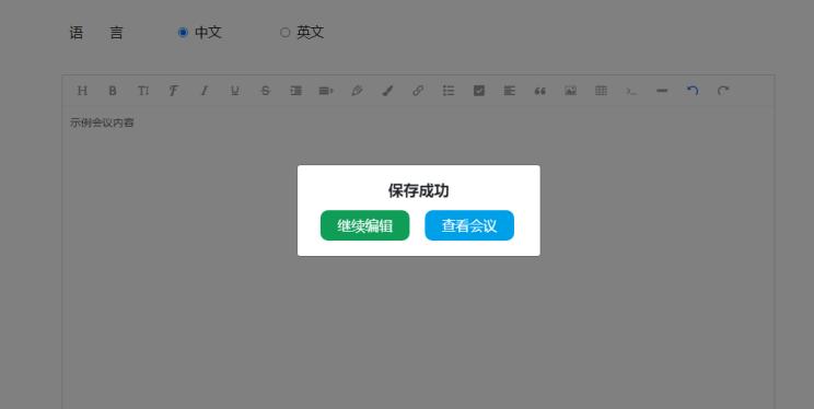 是否繼續(xù)編輯會議信息