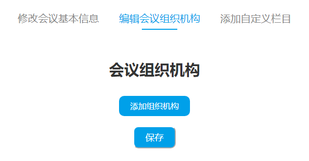 添加會議組織機(jī)構(gòu)