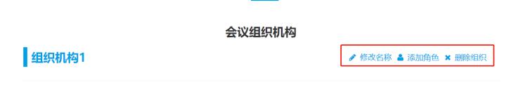 修改會議組織機(jī)構(gòu)信息